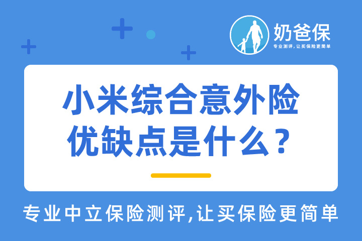 小米综合意外险靠谱吗？优缺点是什么？购买要注意些什么？