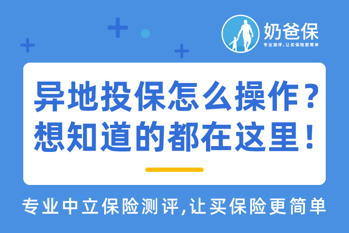 异地投保怎么操作？你想知道的都在这里！