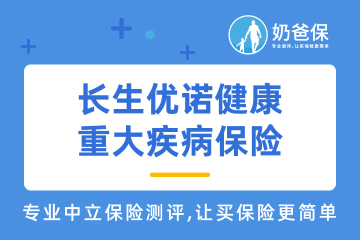 长生优诺健康重大疾病保险健康告知怎么样？有什么保障内容？
