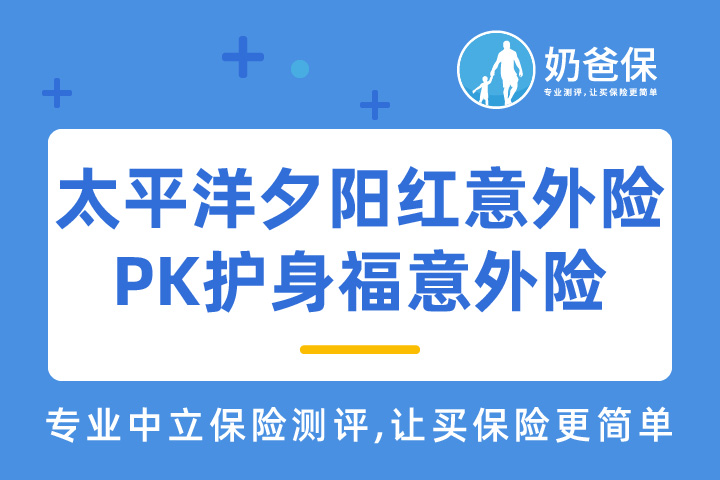 太平洋夕阳红老年意外险保障靠谱吗？和护身福中老年意外险哪个好？