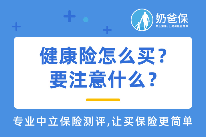 健康险怎么买才合适？要注意什么？