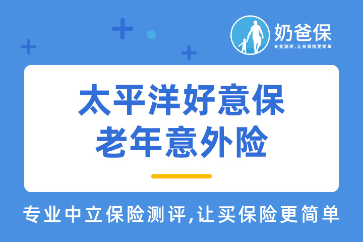 太平洋好意保老年意外险在哪里可以买？适合哪些人买？