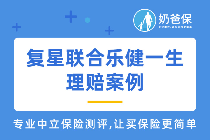 复星联合乐健一生理赔案例：干眼症看门诊，全额报销200余元