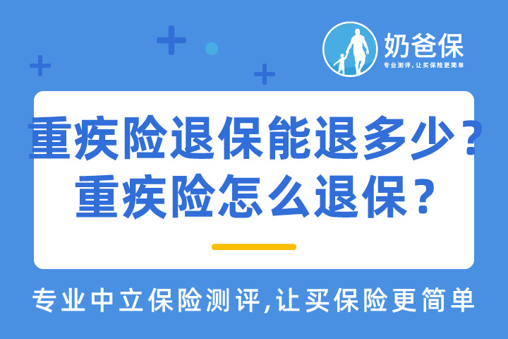 买了重疾险后悔退保可以退多少？重疾险怎么退保？