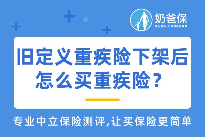 旧定义重疾险停录后，现在买重疾险要注意哪些事项？
