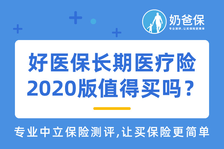 好医保长期医疗险2020版保障哪些疾病？