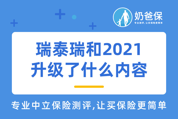 瑞泰瑞和2021和瑞和2020对比升级了什么？高危职业者能买吗？