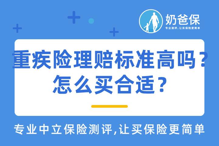 重疾险的理赔标准高吗？怎么买合适？