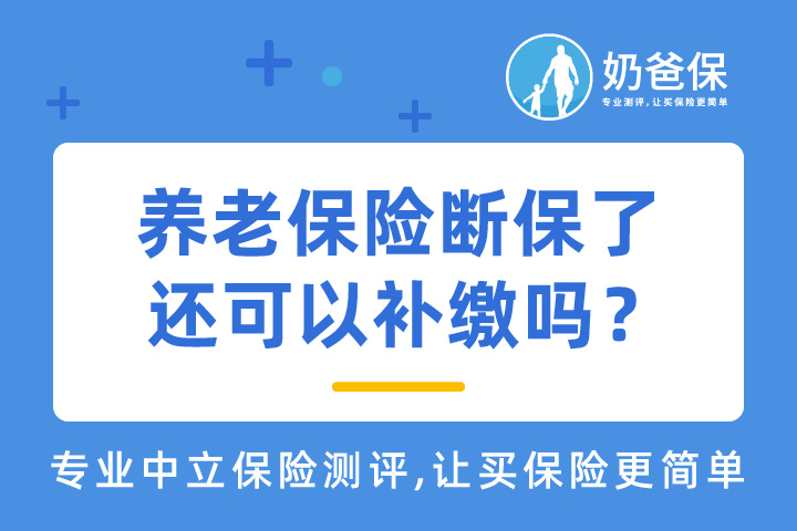 养老保险断保了应该怎么做？
