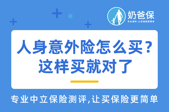 人身意外险保什么意外？怎么买？