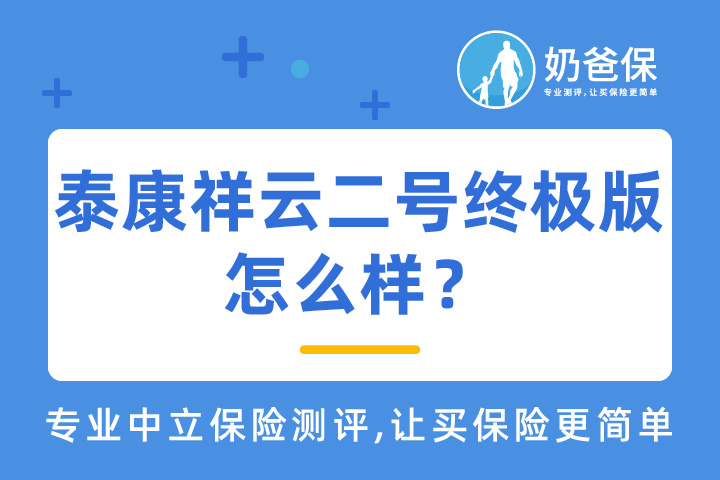 泰康祥云二号终极版保障什么？