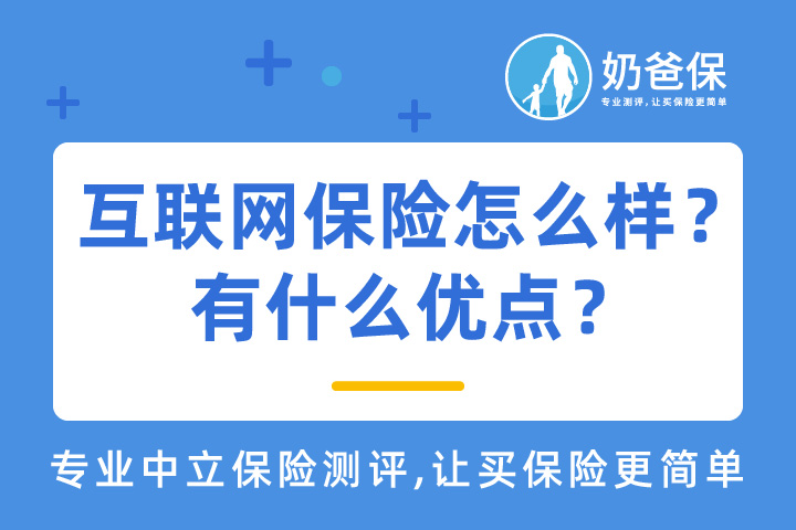 互联网保险怎么样？发展前景好吗?有什么优点？