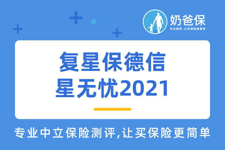 复星保德信星无忧2021怎么样？靠谱吗？