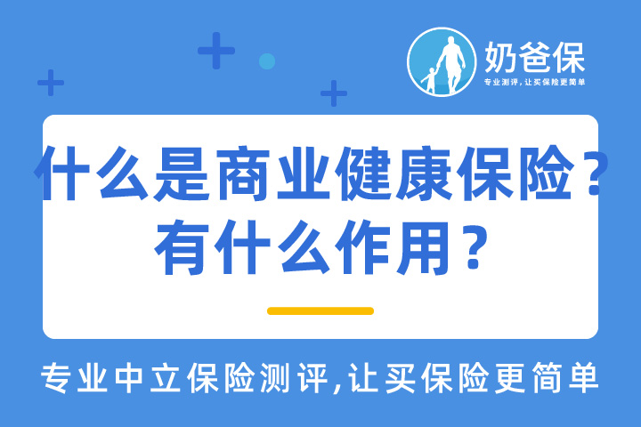 什么是商业健康保险？有什么作用？