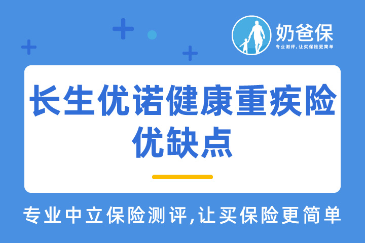 长生优诺健康重大疾病保险保障哪些疾病？优缺点有哪些？