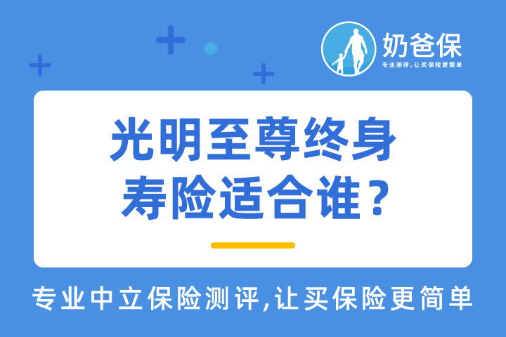 光大永明旗下的光明至尊终身寿险适合谁？还有哪些同类产品？