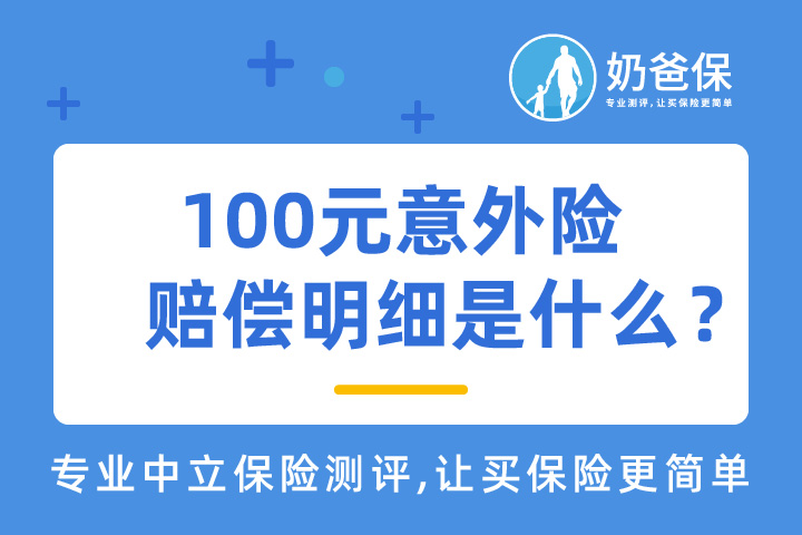 100元意外险赔偿明细是什么，有哪些是可以不赔的？   