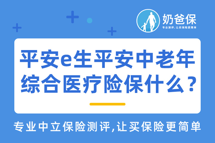 平安e生平安中老年综合医疗险保什么？有哪些优缺点？