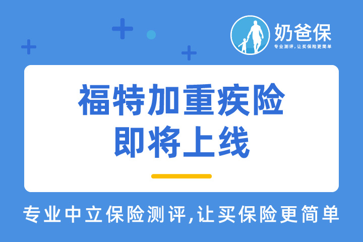 福特加重疾险值得投保吗？可靠吗？轻中症保障如何？