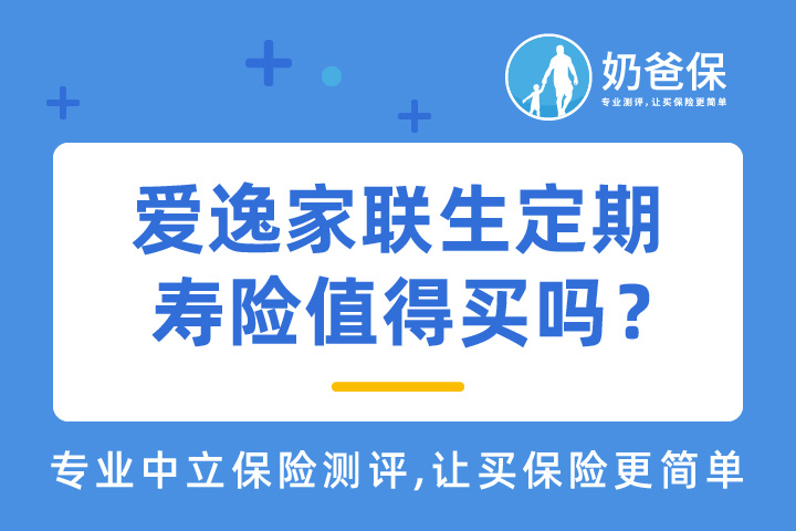 爱逸家联生定期寿险怎么样？是否值得买？