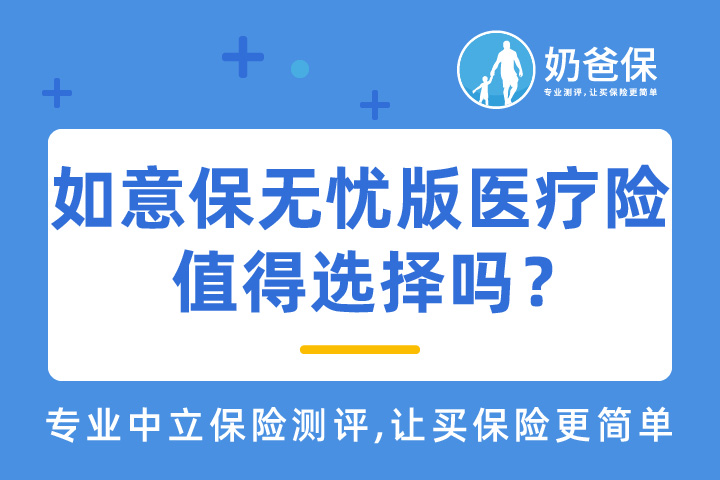 如意保无忧版医疗险是哪家保险公司的？值得信任吗？