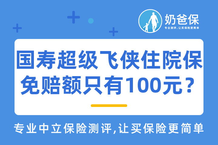 国寿超级飞侠住院保怎么样？有坑吗？