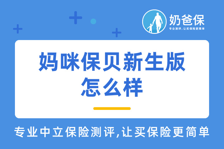 复星联合妈咪保贝新生版怎么样？少儿接种意外住院津贴有用吗？