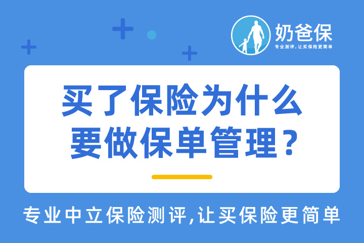 买了保险为什么要做保单管理？保险保单应该怎么管理？   