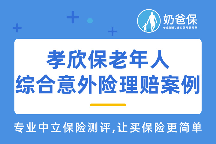 孝欣保老年人综合意外险理赔案例：60岁老人被电动车轮压伤只报销1400元   
