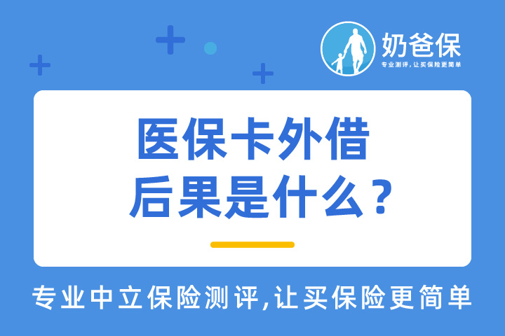 医保代刷违法吗？ 医保卡外借的后果是什么？