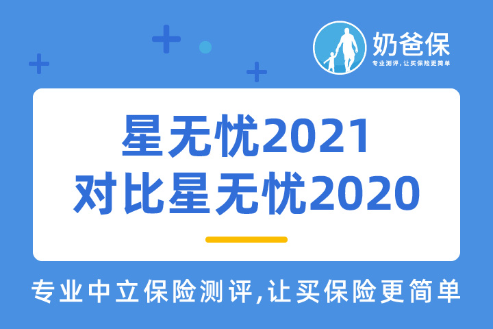 复星保德信星无忧2021对比星无忧2020，新定义重疾险比得上旧定义产品吗？