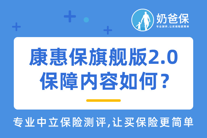 百年人寿康惠保旗舰版2.0保障内容怎么样，健康告知严格吗？