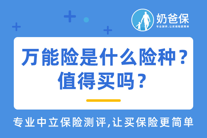 万能险是什么险种？值得买吗？哪些人不值得买万能险？