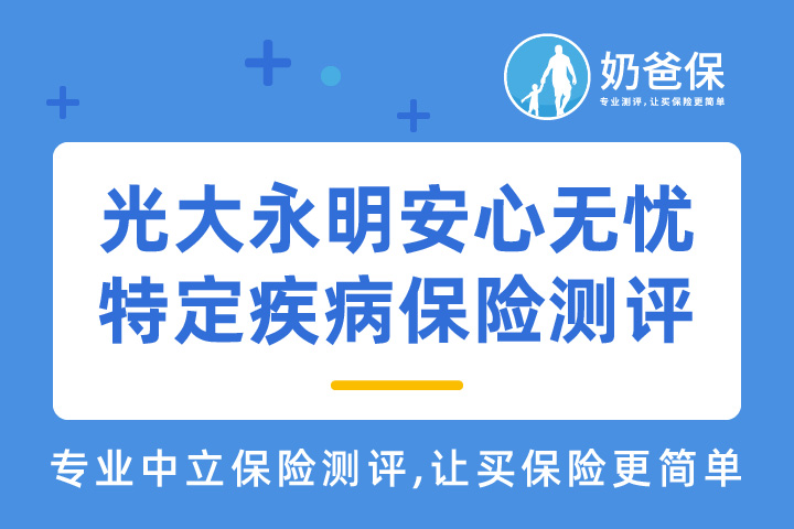 安心无忧特定疾病保险保什么？优缺点有哪些？冠状动脉支架赔吗？