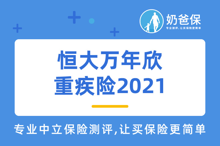 恒大万年欣重疾险2021怎么样？可靠吗？重疾险有必要买吗？