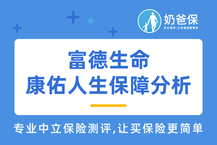 富德生命康佑人生保什么？可靠吗？富德生命人寿保险公司靠谱吗？