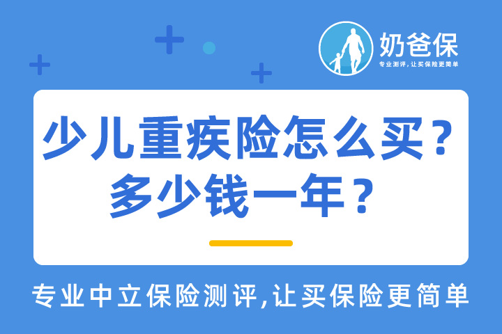  少儿重疾险多少钱一年？高性价比少儿重疾险有哪些？