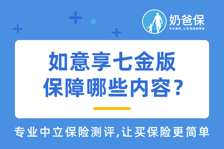 如意享七金版保障哪些内容？收益高吗？