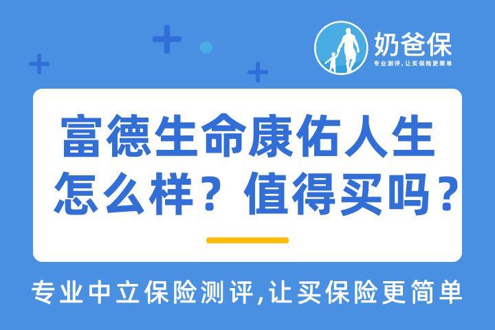 富德生命康佑人生如何？值得买吗？