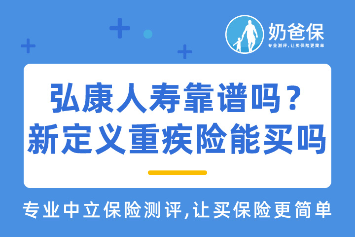 哆啦A保重疾险2.0版承保公司弘康人寿靠谱吗？新定义重疾险能不能买？