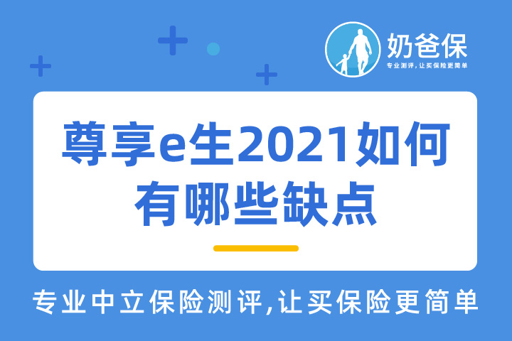 众安尊享e生综合意外险怎么样？有哪些缺点？
