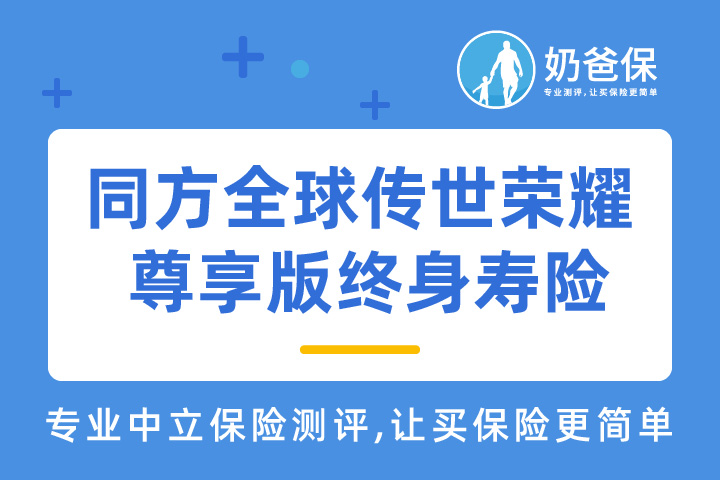同方全球传世荣耀尊享版终身寿险保什么？值得买吗？