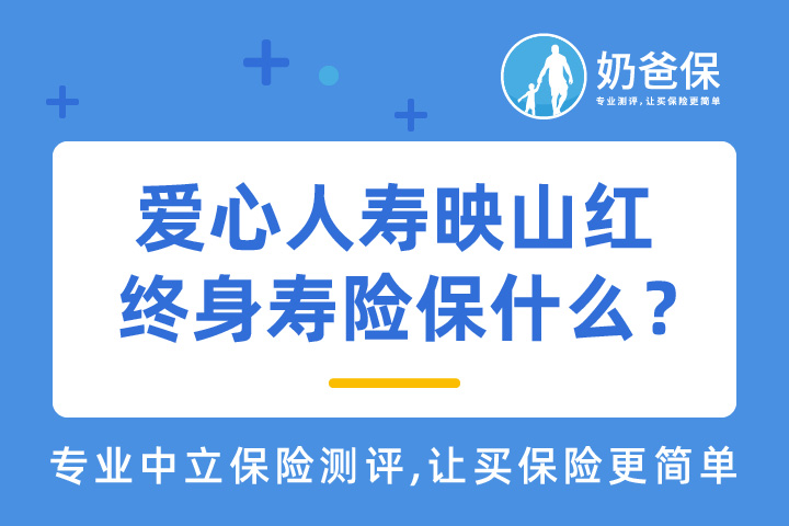 爱心人寿映山红终身寿险保什么？保额每年递增4%是真的吗？