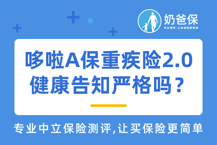 哆啦A保重疾险2.0健康告知严格吗？保障哪些疾病？
