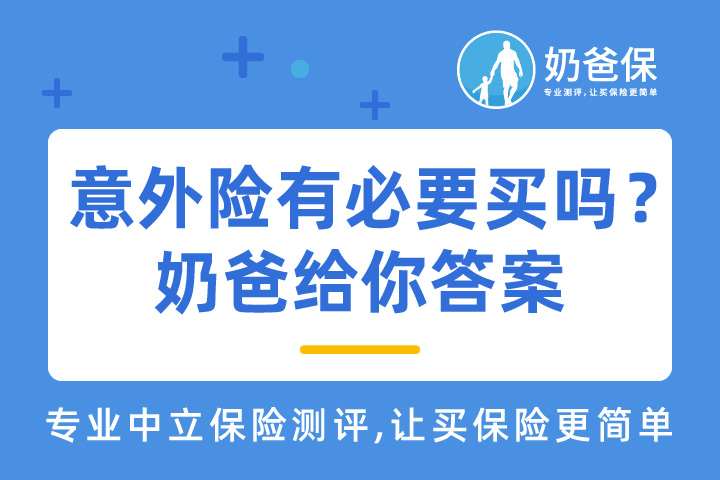 意外险有必要买吗？不同的人群该怎么选意外险？