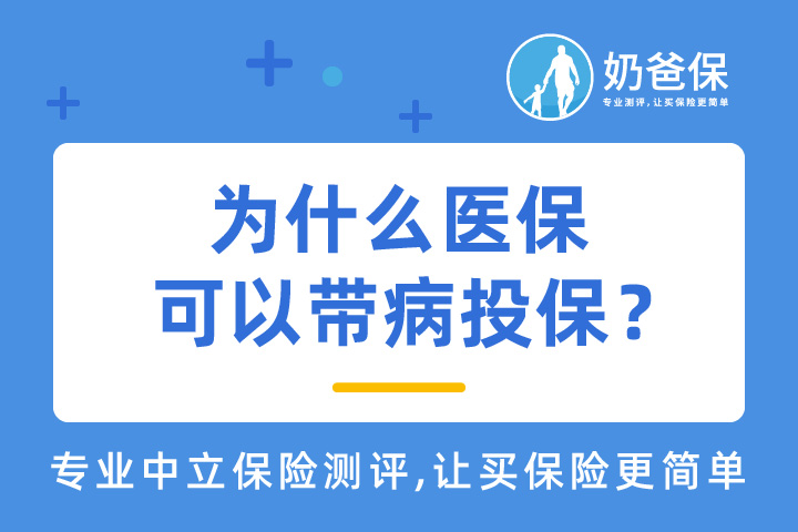 为什么医保可以带病投保？医保卡清零是什么意思？