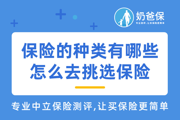 保险的种类有哪些？怎么去挑选保险？