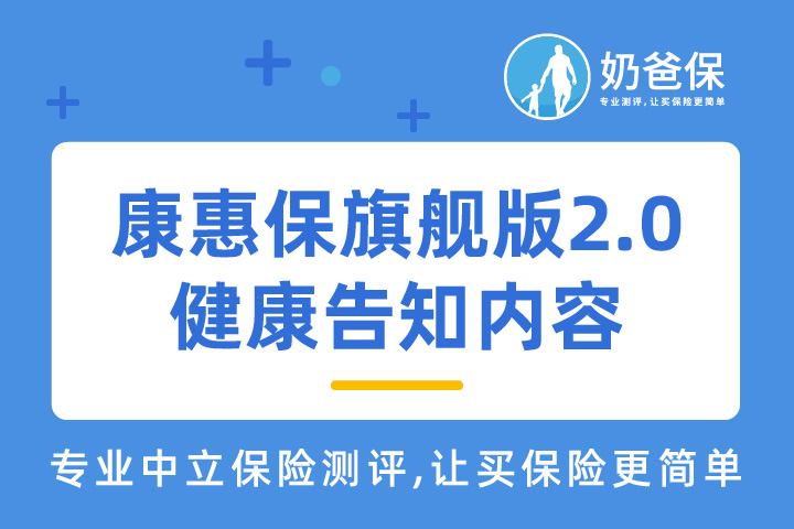 百年康惠保旗舰版2.0，健康告知内容有什么？
