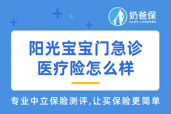 阳光宝宝门急诊医疗险好不好？有哪些优缺点？