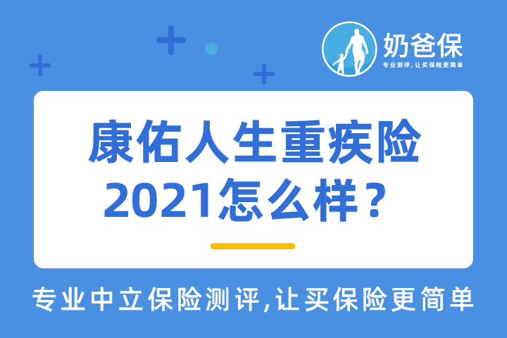 富德生命康佑人生重疾险2021怎么样？
